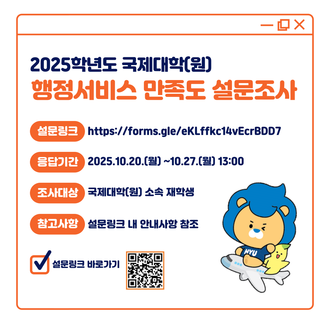 2025 국제대학(원) 행정서비스 만족도 설문조사 안내_2025 CIS/GSIS/HYGCE Administrative Services Satisfaction Survey