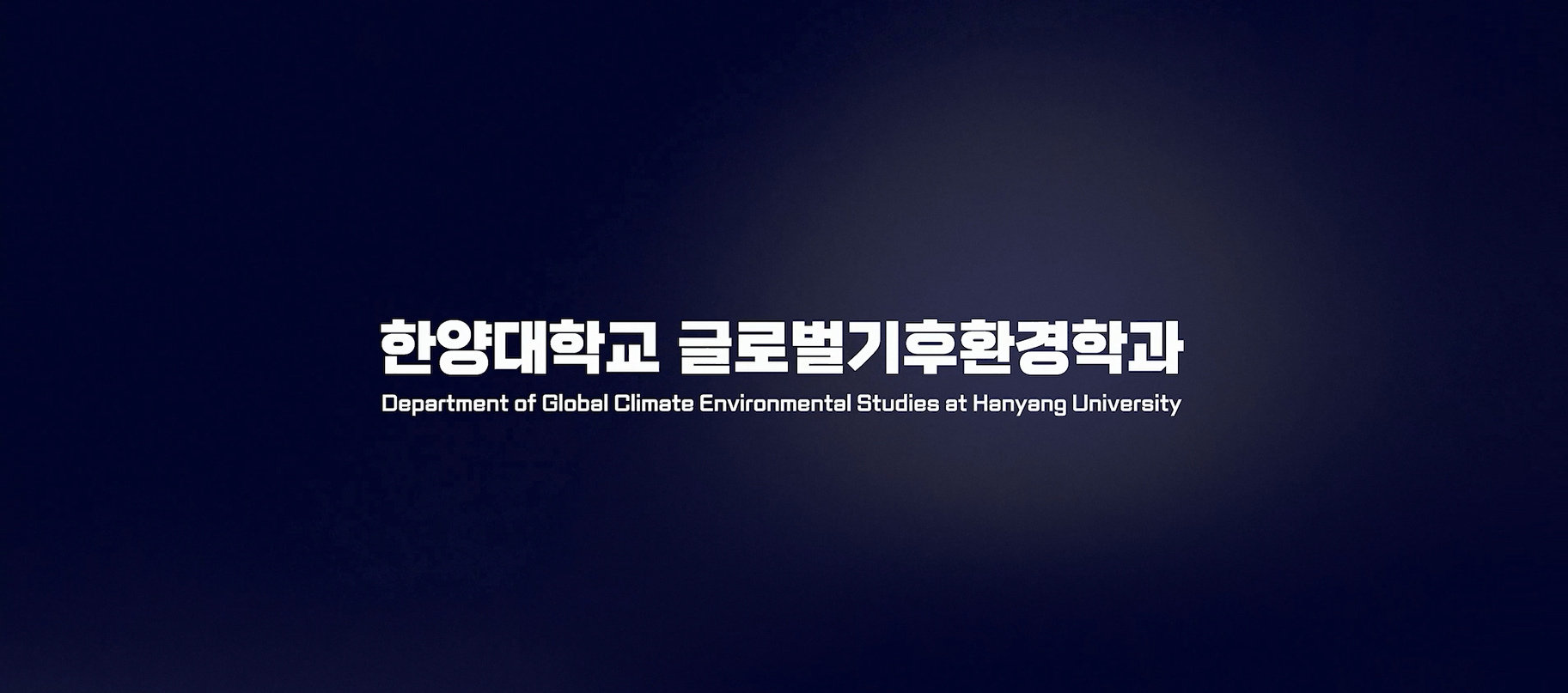 글로벌기후환경학과 소개_Department of Global Climate Environmental Studies