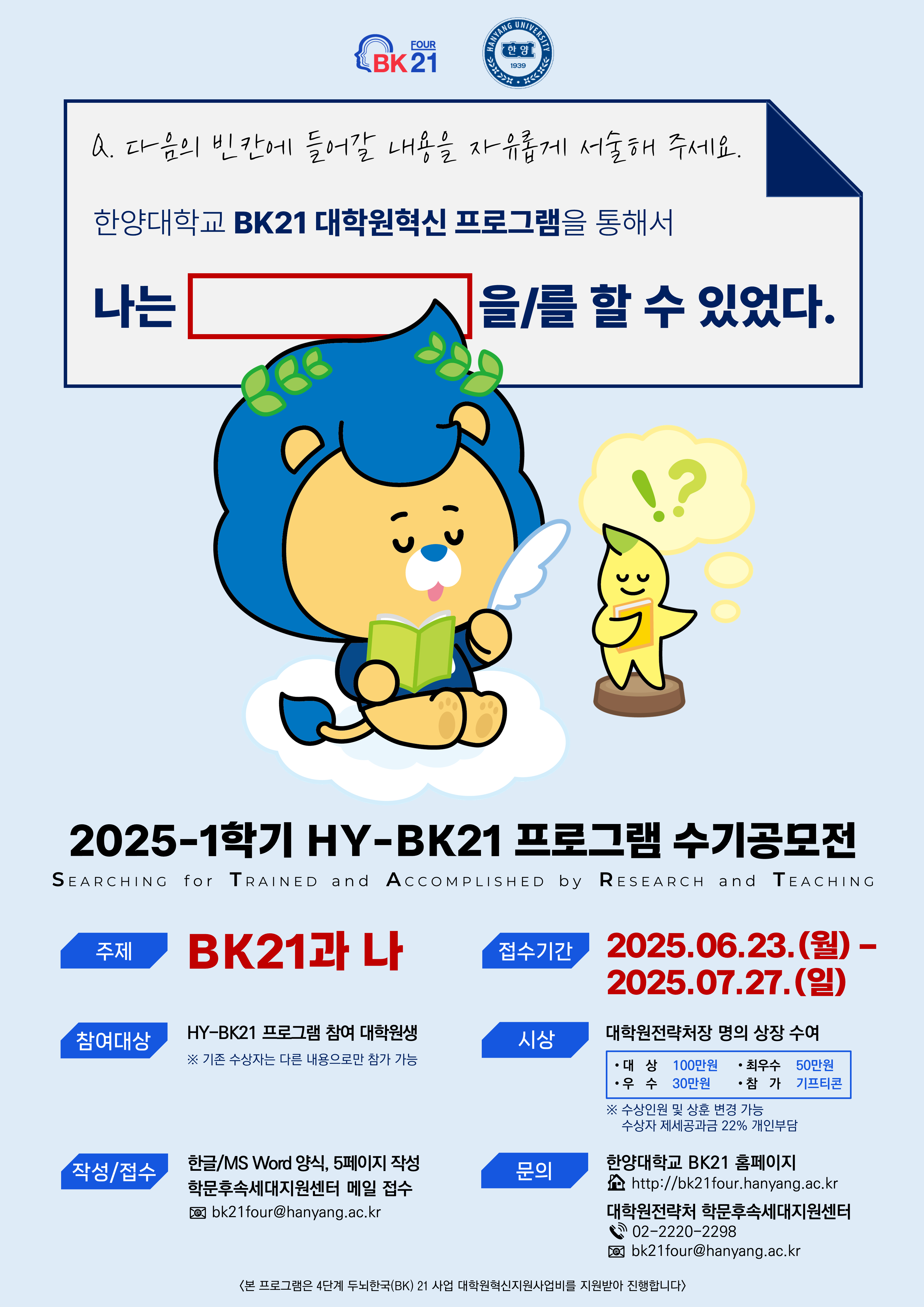 [공지] 2025-1학기 HY-START(BK21 프로그램 수기 공모전) 개최 안내
