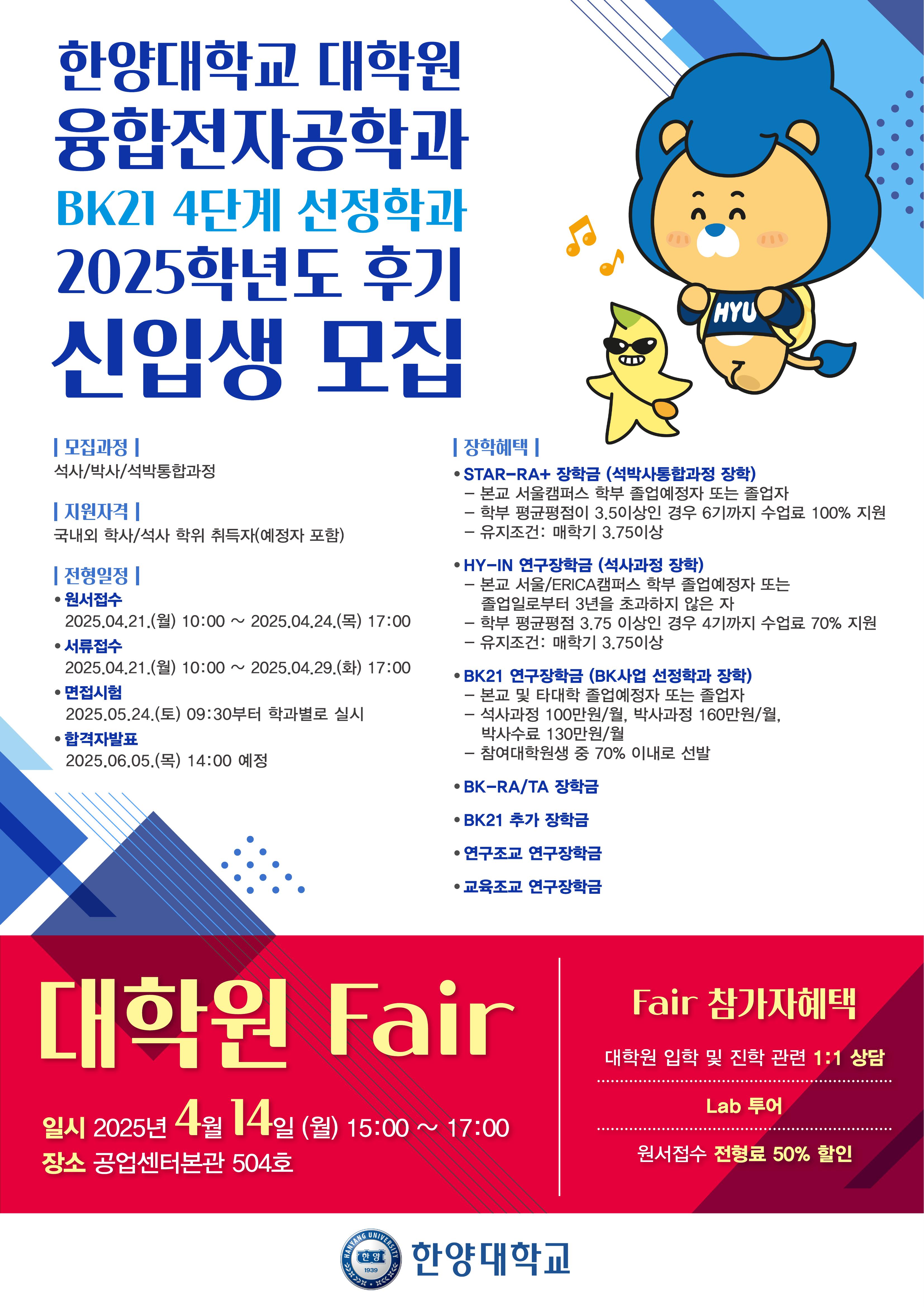 2025 상반기 융합전자공학과 대학원 Fair 개최 안내