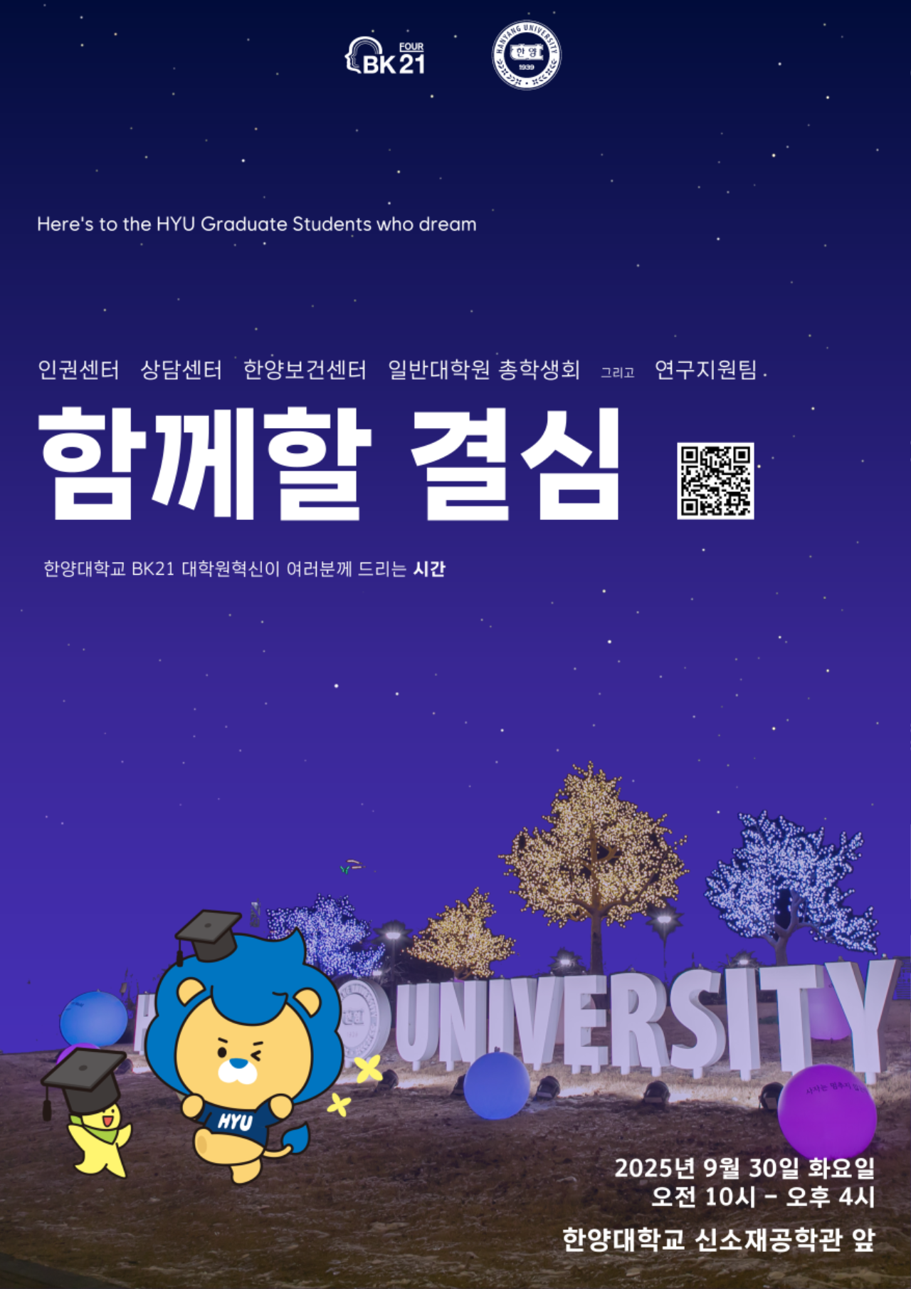 [행사] 2025 건강, 상담, 인권과 함께할 결심: HY-BK21 일반대학원생을 위한 행복찾기 페스티벌