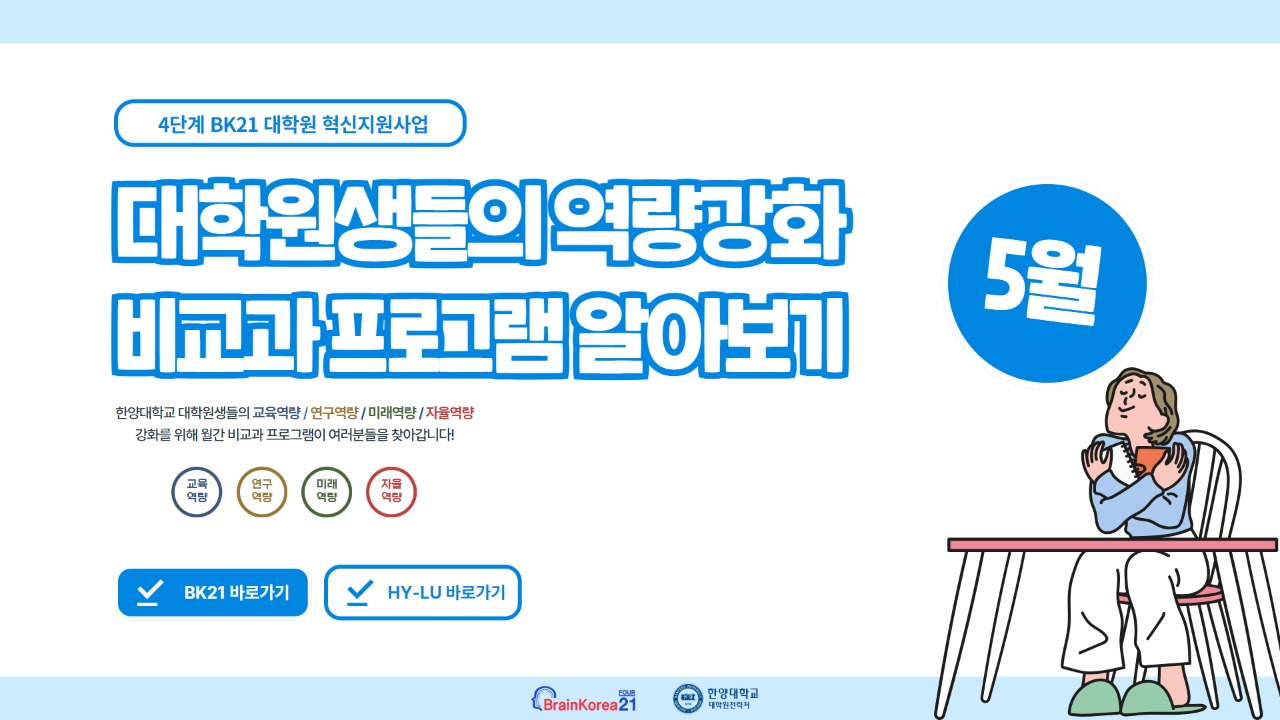 [교육안내] 4단계 BK21 대학원 혁신지원사업 2025년 5월 비교과 프로그램 안내