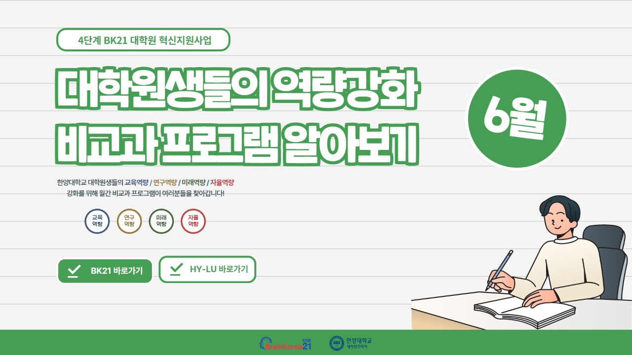 [교육안내] 4단계 BK21 대학원 혁신지원사업 2025년 6월 비교과 프로그램 안내