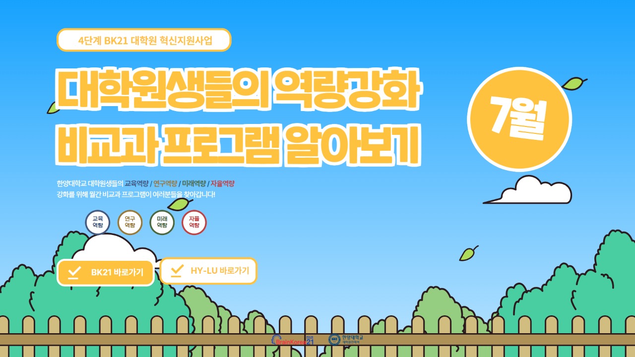 [교육안내] 4단계 BK21 대학원 혁신지원사업 2025년 7월 비교과 프로그램 안내