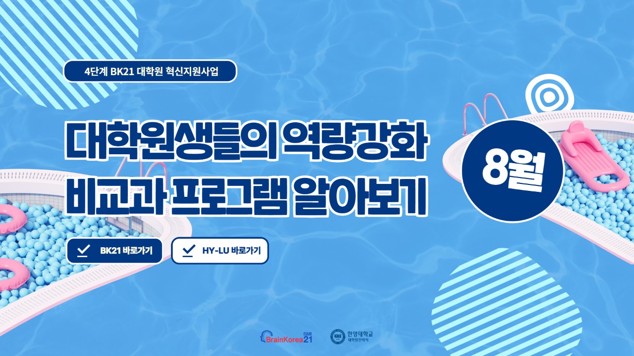[교육안내] 4단계 BK21 대학원 혁신지원사업 2025년 8월 비교과 프로그램 안내