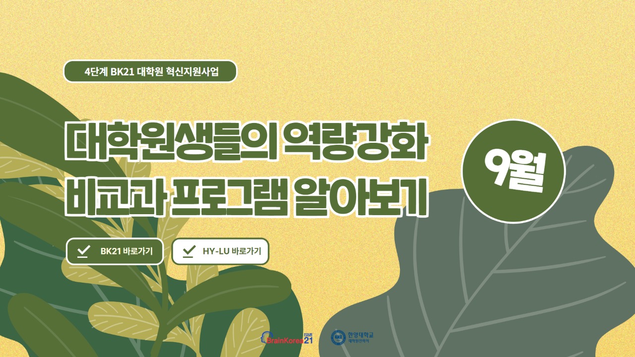 [교육안내] 4단계 BK21 대학원 혁신지원사업 2025년 9월 비교과 프로그램 안내