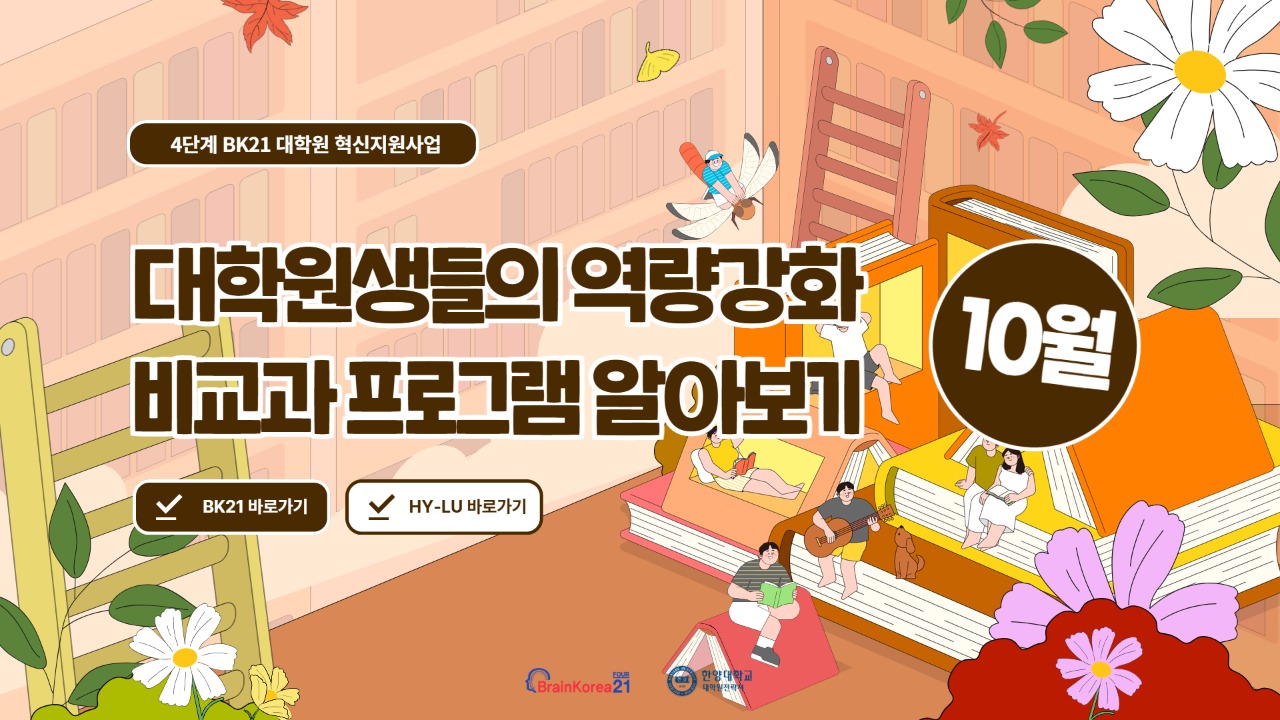 [교육안내] 4단계 BK21 대학원 혁신지원사업 2025년 10월 비교과 프로그램 안내