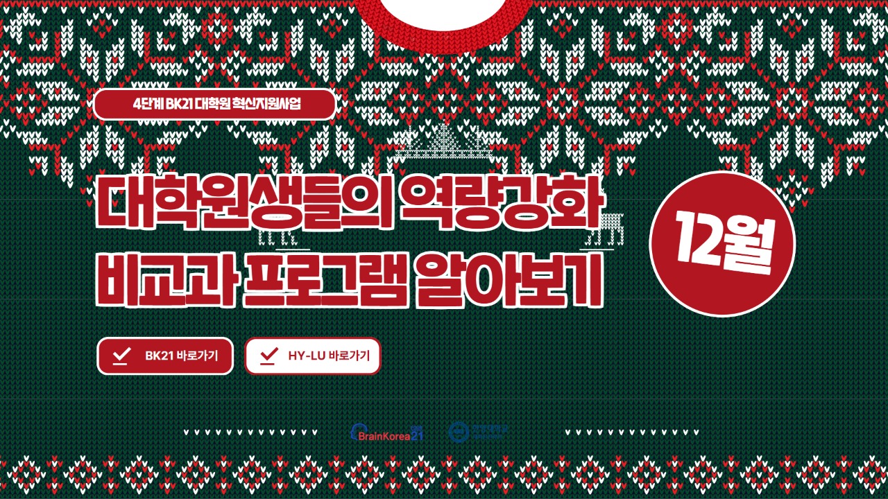 [교육안내] BK21 대학원혁신지원사업 2025년 12월 비교과 프로그램 안내